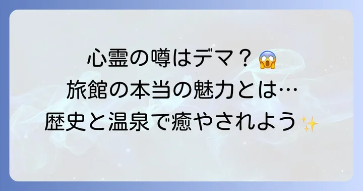 田沢温泉ますや旅館の魅力とは?心霊以外の側面