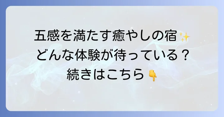 実際に宿泊して感じた田沢温泉富士屋の五感で味わう魅力