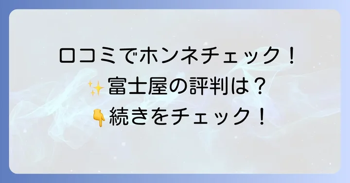 田沢温泉富士屋の口コミ・評判を徹底分析