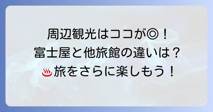 田沢温泉周辺の観光スポットと他の旅館との比較