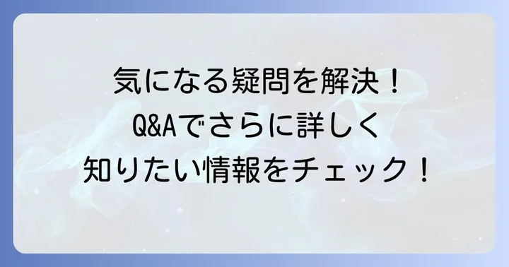よくある質問