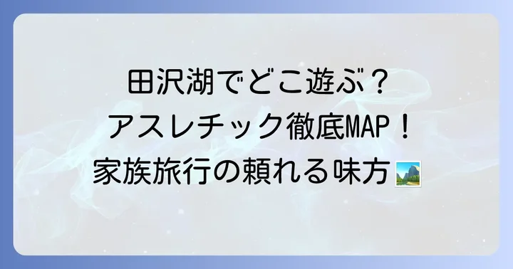 田沢湖周辺のアスレチック施設はどこ?