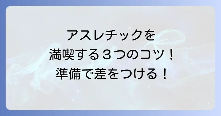 田沢湖アスレチックを最大限に楽しむコツ