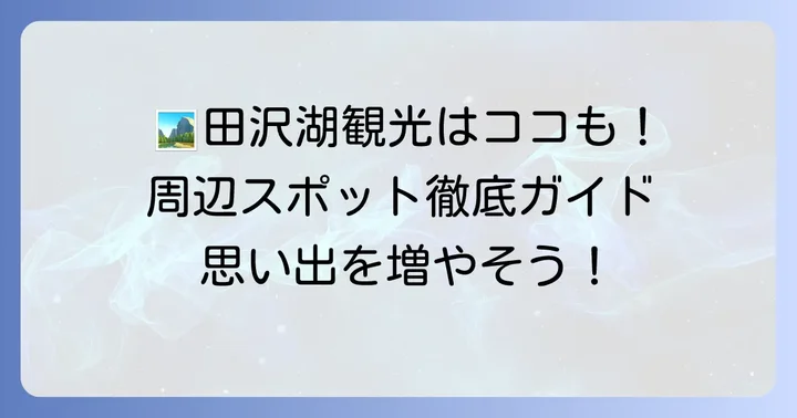 田沢湖アスレチックと合わせて訪れたい周辺観光スポット