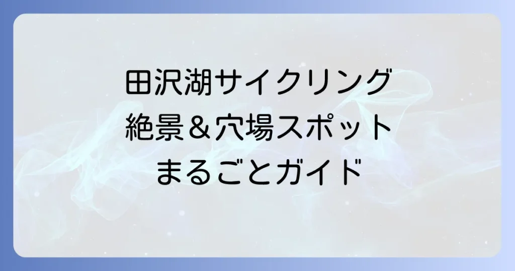 田沢湖レンタサイクルで絶景を満喫！料金やコースを徹底解説
