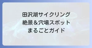 田沢湖レンタサイクルで絶景を満喫！料金やコースを徹底解説