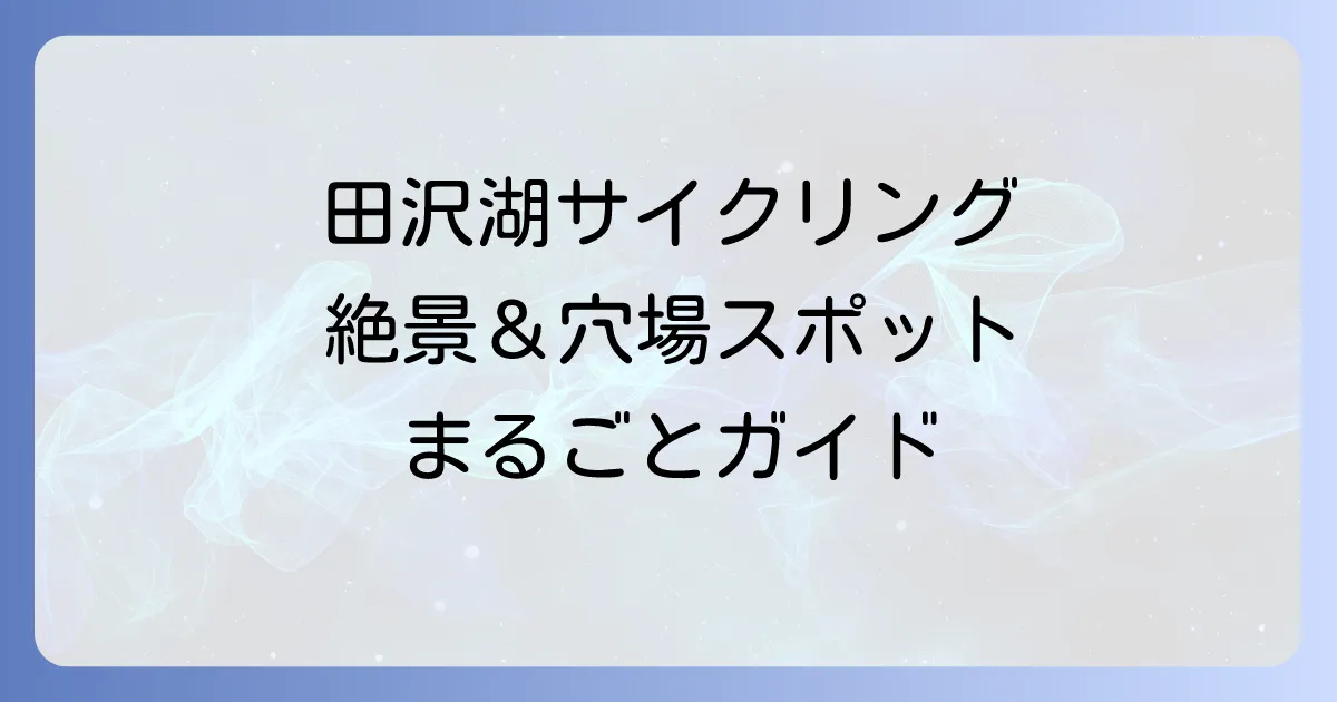 田沢湖レンタサイクルで絶景を満喫！料金やコースを徹底解説