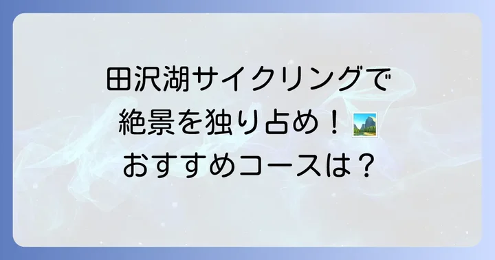 田沢湖レンタサイクルで巡る絶景サイクリングの魅力