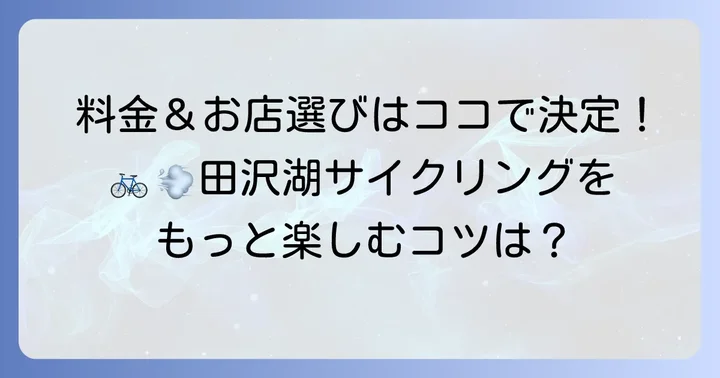 田沢湖レンタサイクル店舗と料金体系