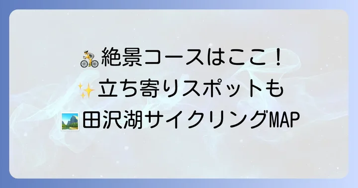 おすすめサイクリングコースと立ち寄りスポット