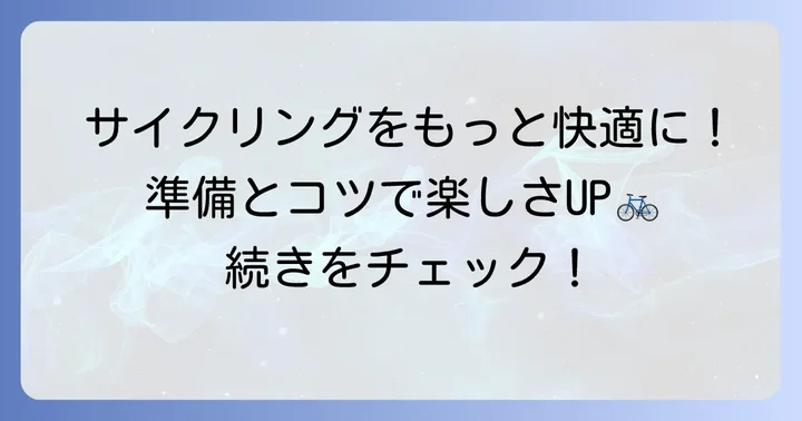 田沢湖サイクリングを快適に楽しむコツ