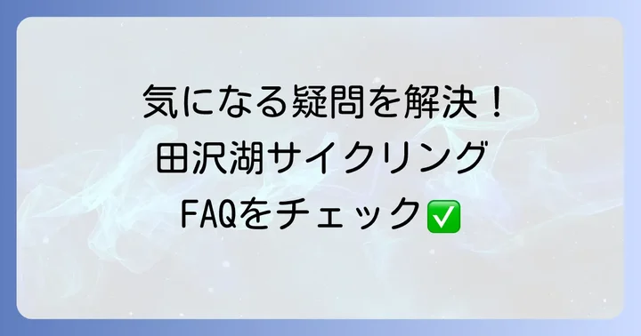 よくある質問