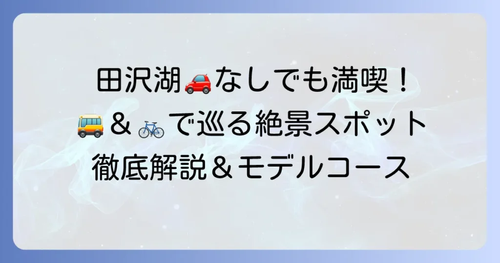 田沢湖観光は車なしでも満喫！公共交通機関とおすすめスポットを徹底解説