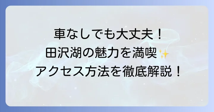 車なしでも田沢湖観光は十分に楽しめる！その理由とは