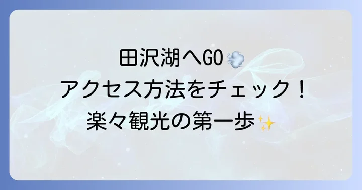 田沢湖駅までのアクセス方法