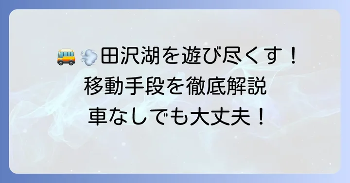 田沢湖周辺の移動手段を徹底解説