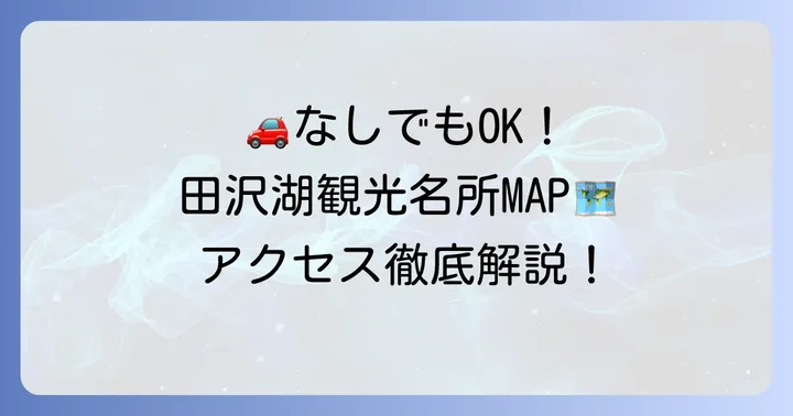 車なしで訪れたい田沢湖のおすすめ観光スポット