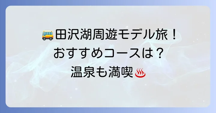 車なしで巡る田沢湖観光モデルコース