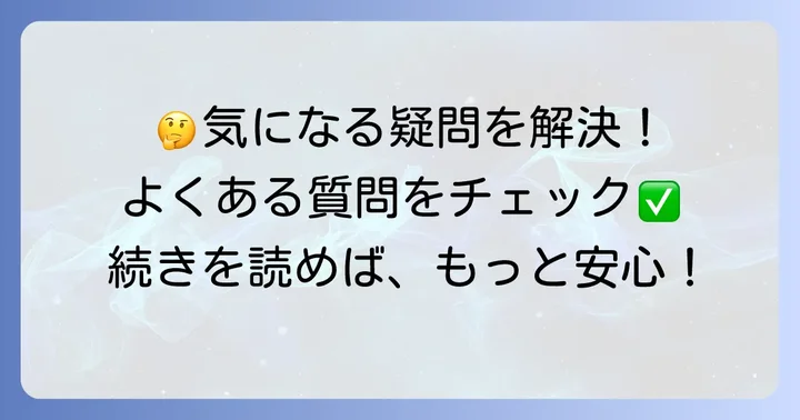 よくある質問