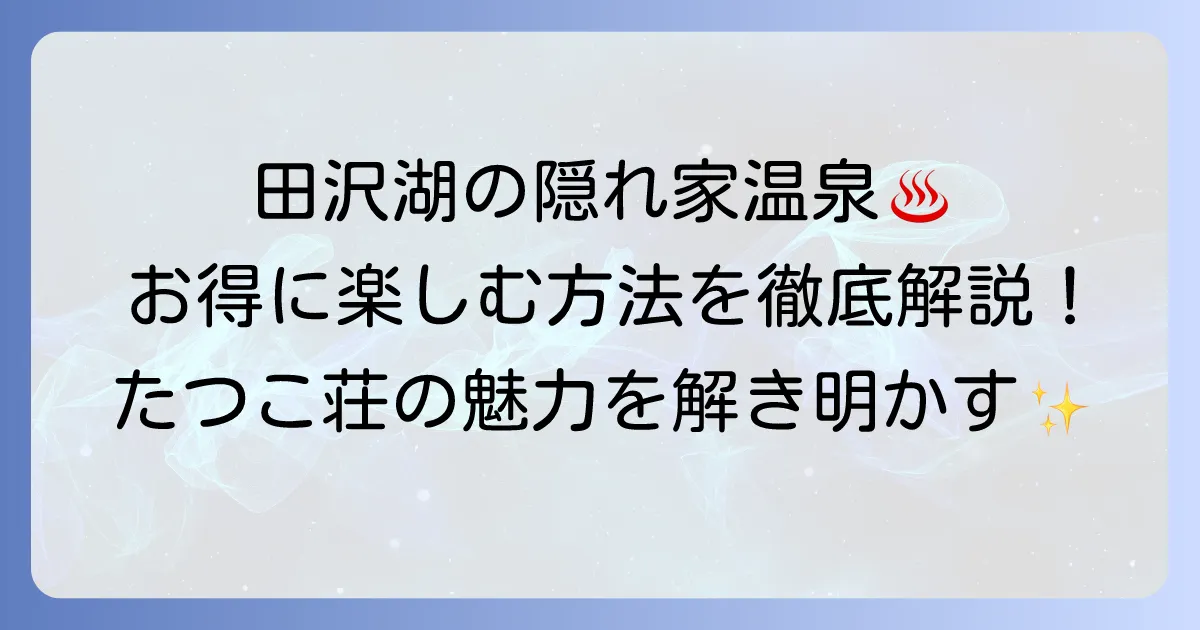 田沢湖高原たつこ荘の魅力を徹底解説！温泉と絶景を楽しむ宿泊情報