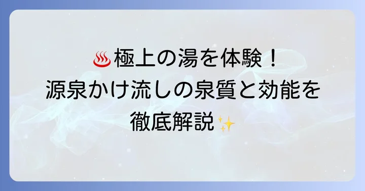 源泉かけ流し！田沢湖高原たつこ荘の温泉を深掘り