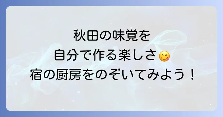 秋田の味覚を堪能！田沢湖高原たつこ荘の食事