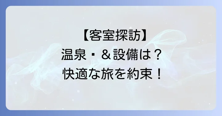 快適な滞在を約束する客室の種類と設備