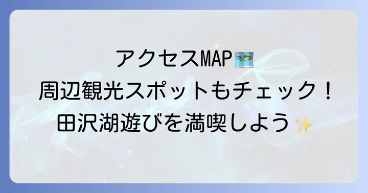 田沢湖高原たつこ荘へのアクセス方法と周辺観光