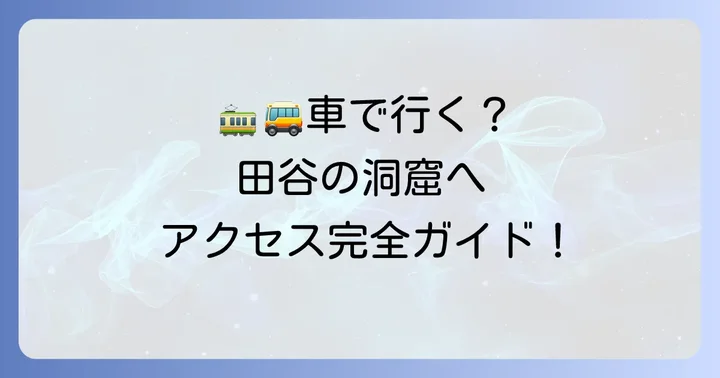 田谷の洞窟へのアクセス方法を徹底解説!