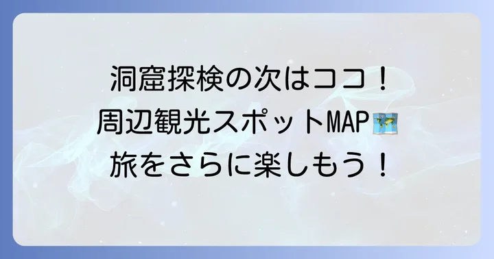 田谷の洞窟周辺のおすすめ観光スポット