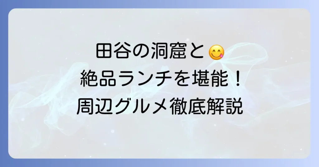 田谷の洞窟周辺でランチを楽しむ！おすすめグルメと立ち寄りスポットを徹底解説