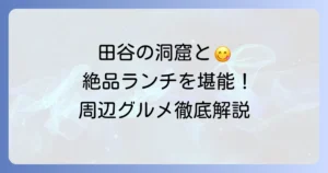 田谷の洞窟周辺でランチを楽しむ！おすすめグルメと立ち寄りスポットを徹底解説
