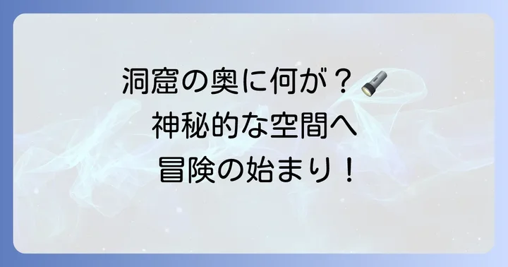 神秘の洞窟「田谷の洞窟」とは?基本情報と見どころ