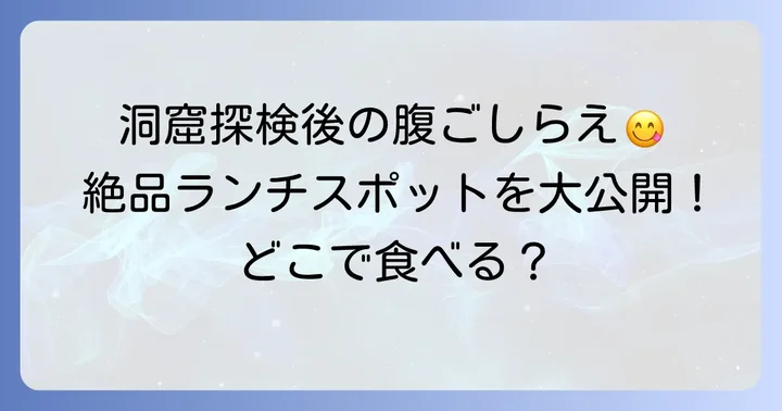 田谷の洞窟周辺で味わう絶品ランチスポット