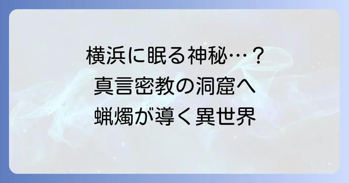 田谷の洞窟とは？横浜に眠る真言密教の修行道場