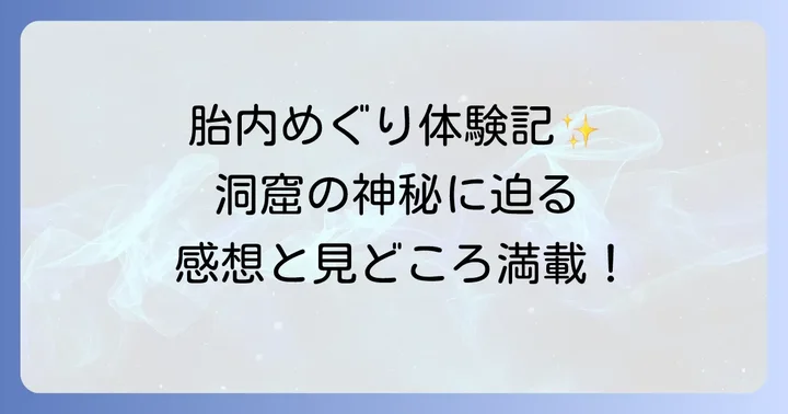 実際に体験！田谷の洞窟「胎内めぐり」の感想と見どころ