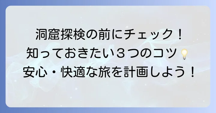 田谷の洞窟訪問前に知っておきたいコツと注意点