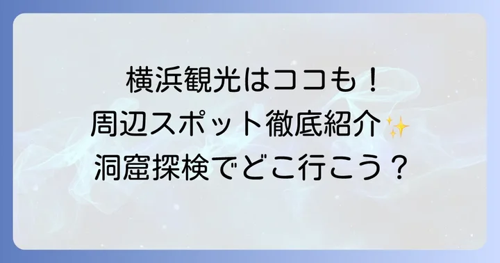 田谷の洞窟周辺のおすすめ観光スポット