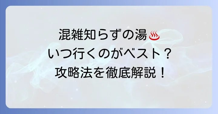 田谷温泉の混雑状況を徹底解説！避けるべき時間帯とは？