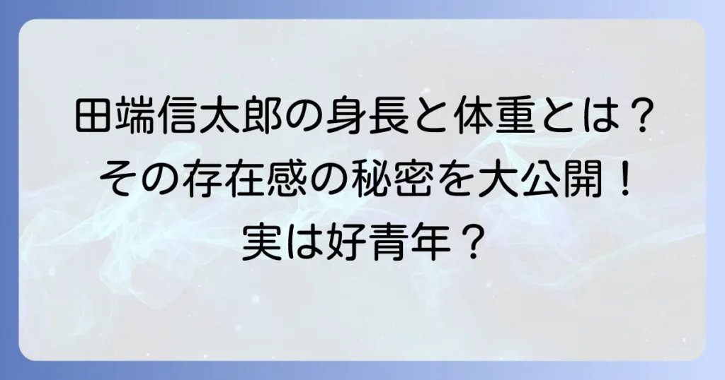 田端信太郎の身長と体重を公開！その存在感の秘密とは？