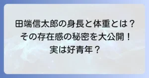 田端信太郎の身長と体重を公開！その存在感の秘密とは？