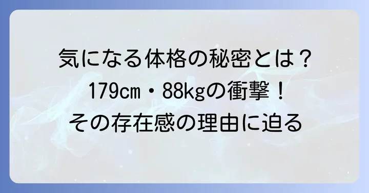 田端信太郎の身長と体重は？その存在感の秘密に迫る