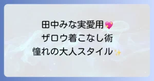 田中みな実さんのザ・ロウ愛用スタイル徹底解説！上質を知る大人のための着こなし術