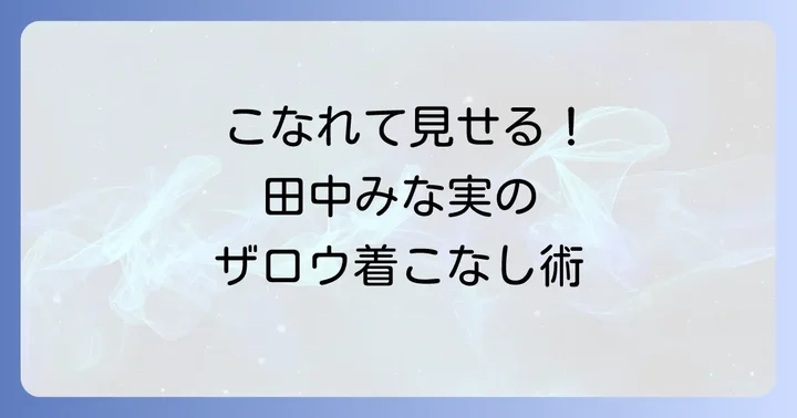 田中みな実流ザロウ着こなし術！真似したいスタイリングのコツ