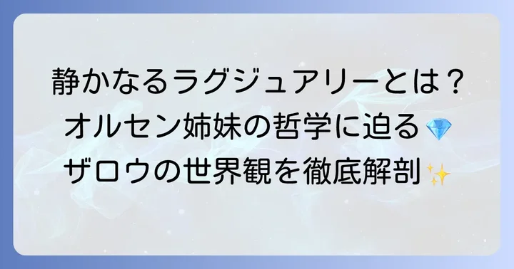 ザロウのブランド哲学と世界観