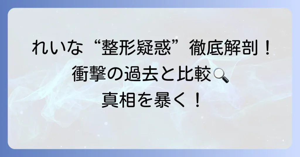 田中れいなさんの「整形前」の顔立ちと変化の真相を徹底解説
