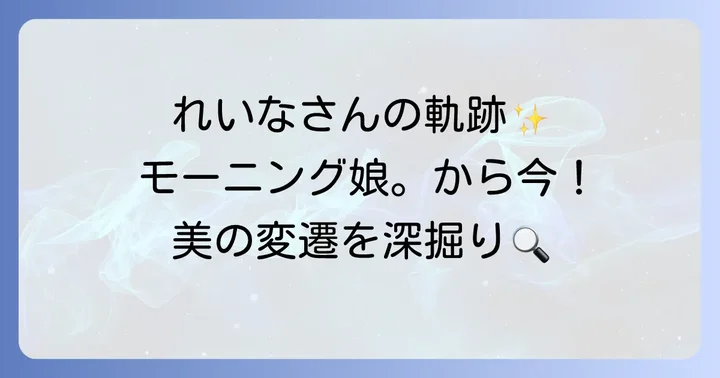 田中れいなさんのプロフィールと芸能活動の軌跡