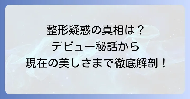 「田中れいな整形前」の検索意図と世間の声