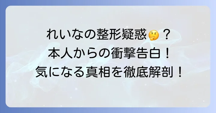 田中れいなさん本人のコメントと美容への考え方