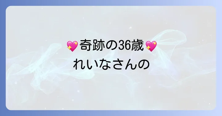 田中れいなさんの変わらない魅力と美しさの秘訣